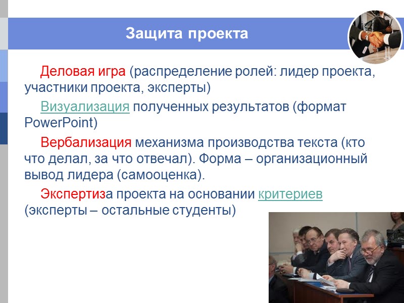 Защита проекта Деловая игра (распределение ролей: лидер проекта, участники проекта, эксперты) Визуализация полученных результатов Защита проекта Деловая игра (распределение ролей: лидер проекта, участники проекта, эксперты) Визуализация полученных результатов